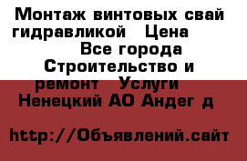 Монтаж винтовых свай гидравликой › Цена ­ 1 745 - Все города Строительство и ремонт » Услуги   . Ненецкий АО,Андег д.